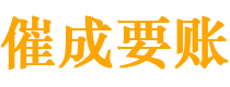 西安催成要账公司